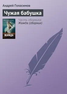 Чужая бабушка