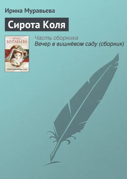 Обложка Сирота Коля Ирина Муравьева