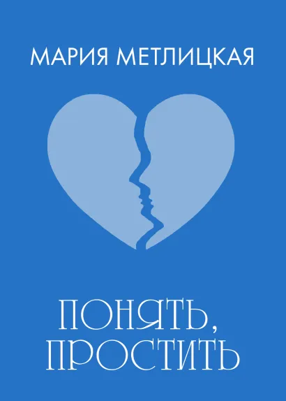 Обложка Понять, простить Мария Метлицкая