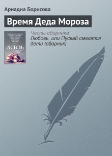 Время Деда Мороза