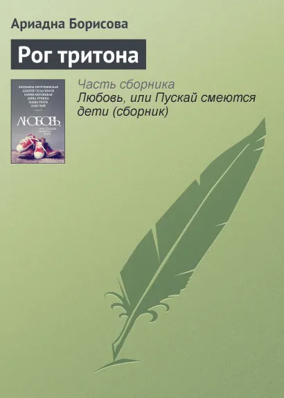 Обложка Рог Тритона Ариадна Борисова