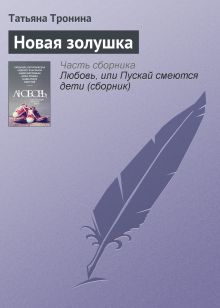 Обложка Новая Золушка Татьяна Тронина