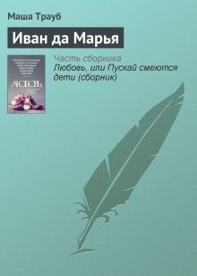 Обложка Иван да Марья Маша Трауб