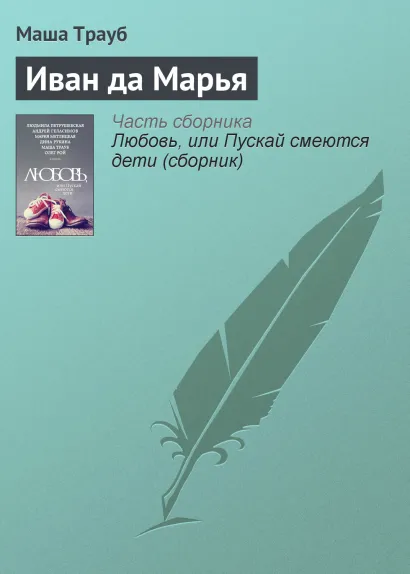 Обложка Иван да Марья Маша Трауб