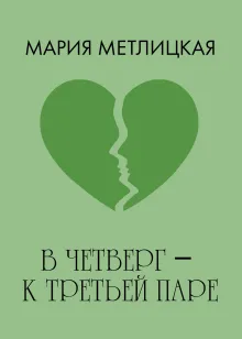 В четверг – к третьей паре