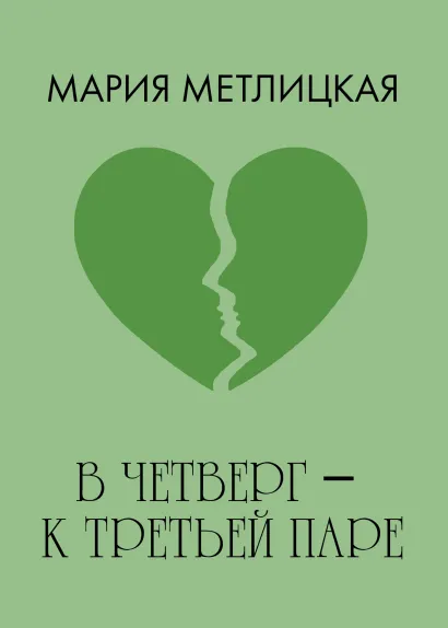 Обложка В четверг – к третьей паре Мария Метлицкая