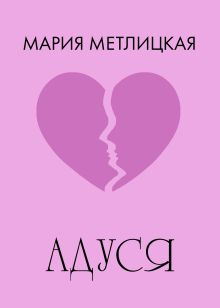 Обложка Адуся Мария Метлицкая