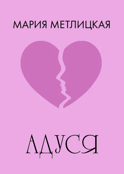 Обложка Адуся Мария Метлицкая