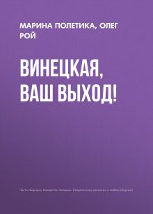 Обложка Винецкая, ваш выход! Олег Рой, Марина Полетика