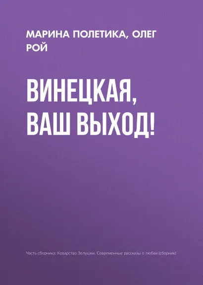 Обложка Винецкая, ваш выход! Олег Рой, Марина Полетика
