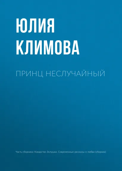 Обложка Принц неслучайный Юлия Климова