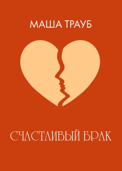 Обложка Счастливый брак Маша Трауб