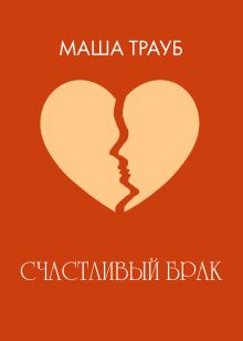 Обложка Счастливый брак Маша Трауб