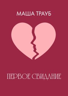 Обложка Первое свидание Маша Трауб