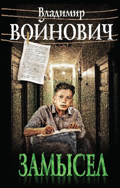 Обложка Дело №34840. Совершенно несекретно. Начато 11 мая 1975 года, окончено 30 мая 1993 года. Закрыто не закрыто Владимир Войнович