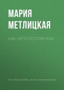 Обложка Ева Непотопляемая Мария Метлицкая