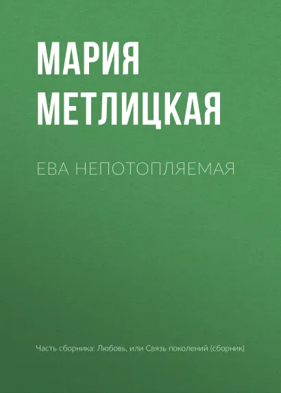 Любовь, или Связь поколений