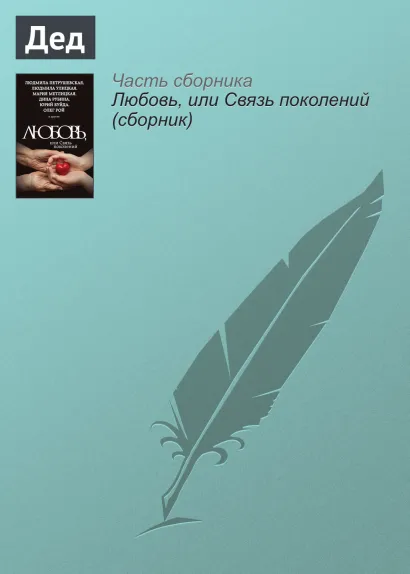Обложка Дед Ирина Муравьева