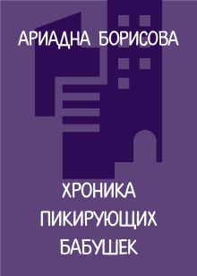 Обложка Хроника пикирующих бабушек Ариадна Борисова