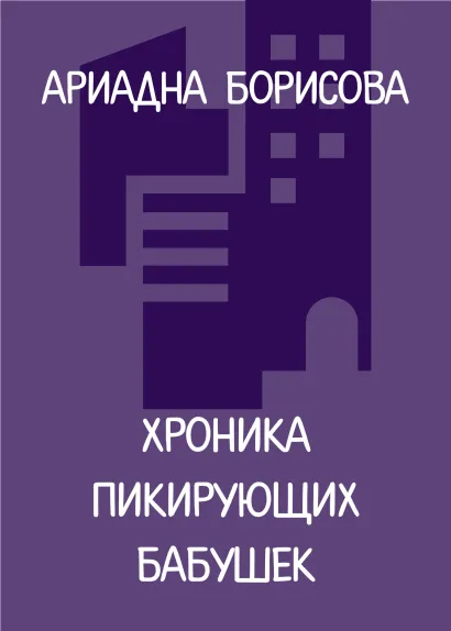 Обложка Хроника пикирующих бабушек Ариадна Борисова