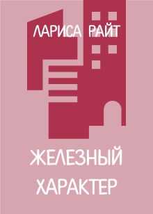 Обложка Железный характер Лариса Райт