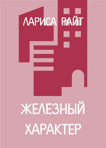 Обложка Железный характер Лариса Райт