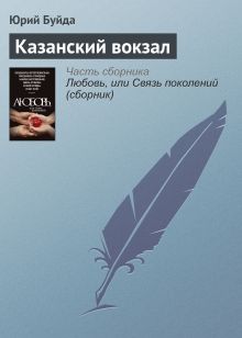 Обложка Казанский вокзал Юрий Буйда
