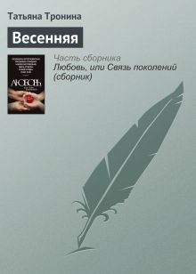 Обложка Весенняя Татьяна Тронина