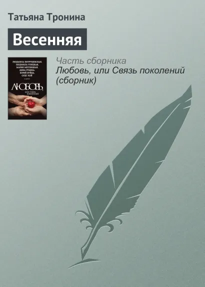 Обложка Весенняя Татьяна Тронина