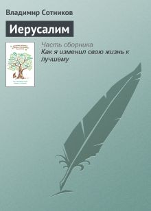 Обложка Иерусалим Владимир Сотников