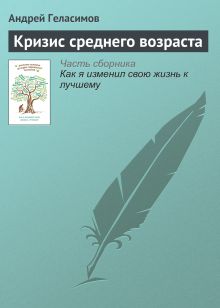 Обложка Кризис среднего возраста Андрей Геласимов