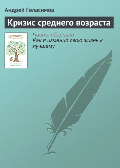 Обложка Кризис среднего возраста Андрей Геласимов