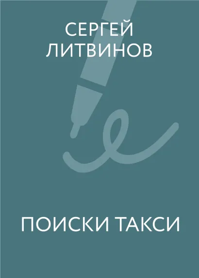 Обложка Поиски такси Сергей Литвинов