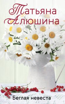 Обложка Беглая невеста Татьяна Алюшина