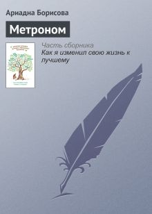 Обложка Метроном Ариадна Борисова