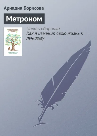 Обложка Метроном Ариадна Борисова