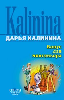 Обложка Бонус для монсеньора Дарья Калинина