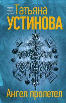 Обложка Ангел пролетел Татьяна Устинова