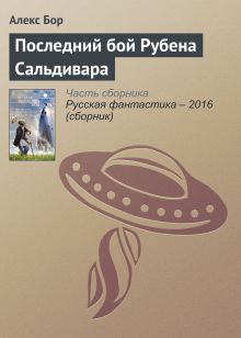 Обложка Последний бой Рубена Сальдивара Алексей Борисов