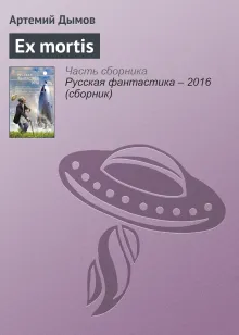 Ex Mortis
