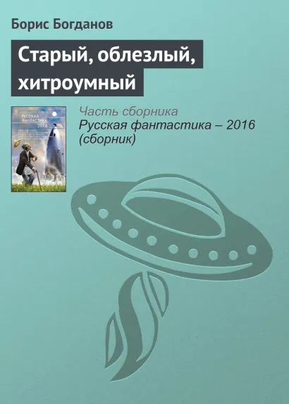 Обложка Старый, облезлый, хитроумный Борис Богданов