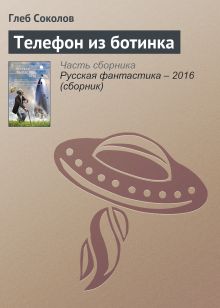 Обложка Телефон из ботинка Глеб Соколов