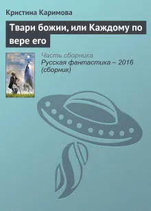 Твари божии или Каждому по вере его