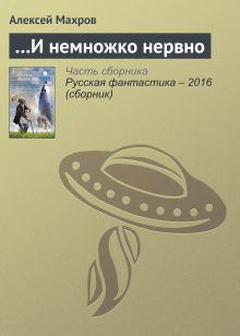 Обложка И немножко нервно Алексей Махров