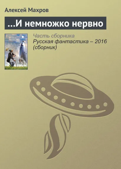 Обложка И немножко нервно Алексей Махров