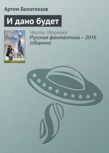 И дано будет