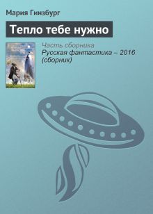 Обложка Тепло тебе нужно Мария Гинзбург
