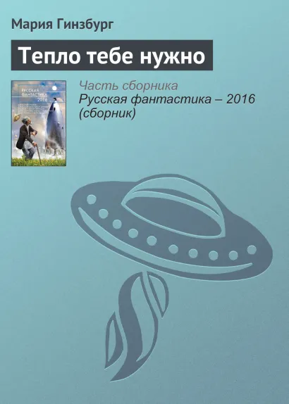 Обложка Тепло тебе нужно Мария Гинзбург