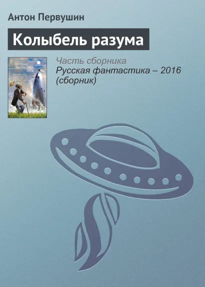 Обложка Колыбель разума Антон Первушин