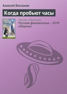 Обложка Когда пробьют часы Алексей Бессонов